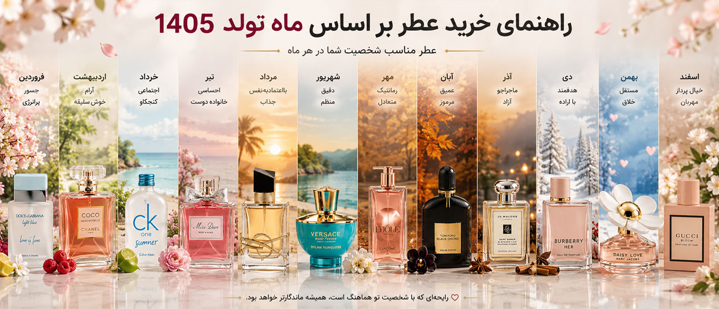 خرید عطر ماه تولد